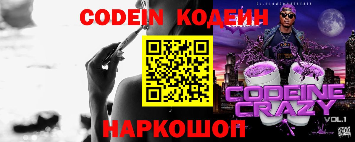 Кодеин Purple Drank Ревда